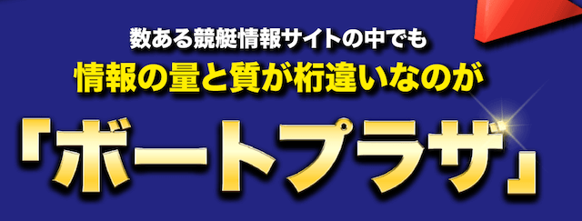 ボートプラザ「競艇情報サイトの中でも情報の量と質が桁違い」