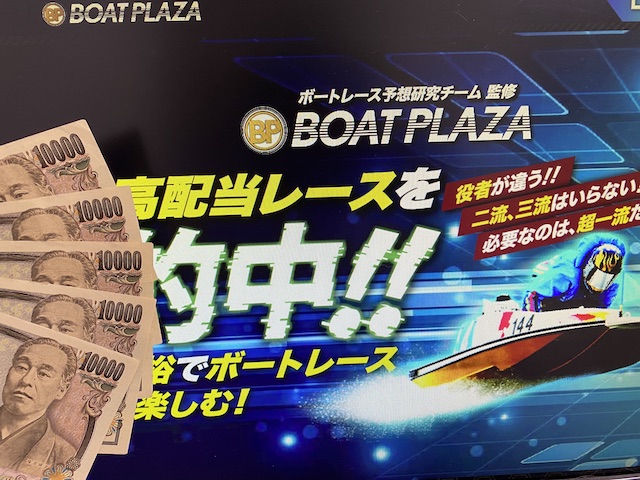 ボートプラザ無料予想　軍資金5万円