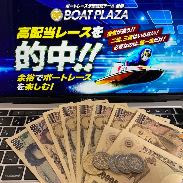 ボートプラザ無料予想　10回参加利益246,900円