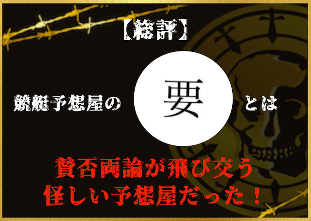 競艇予想屋「要」総評