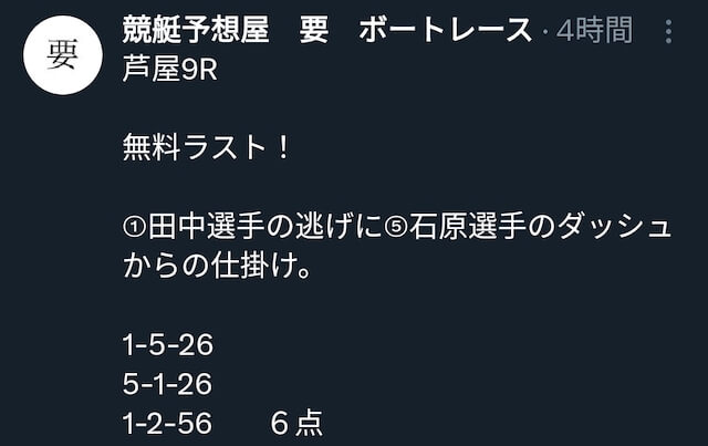 競艇予想屋「要」Twitter　無料予想