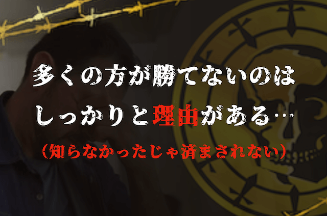 競艇で多くの方が勝てない理由とは？