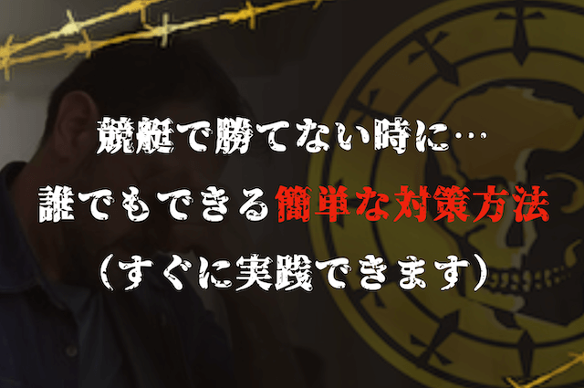 競艇で勝てないときの対策方法