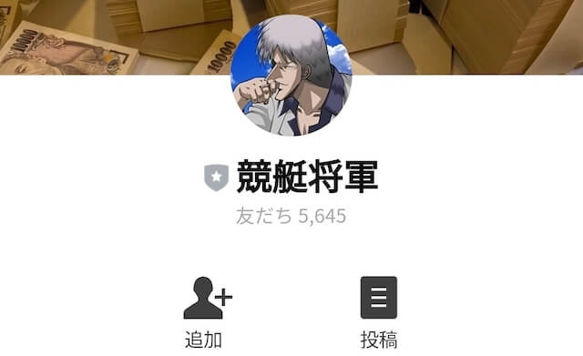 競艇将軍LINEアカウント