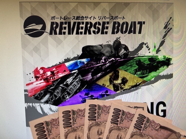 リバースボートのTOPと5万円