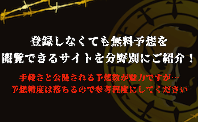 登録不要で閲覧できる無料予想