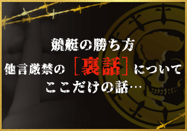 競艇 勝ち方 裏話のサムネイル画像