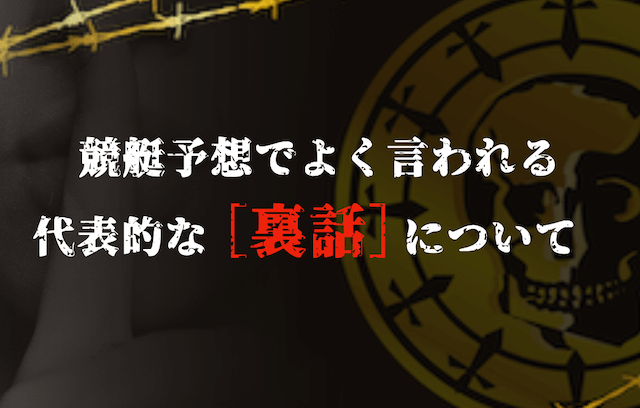 競艇予想の裏話について