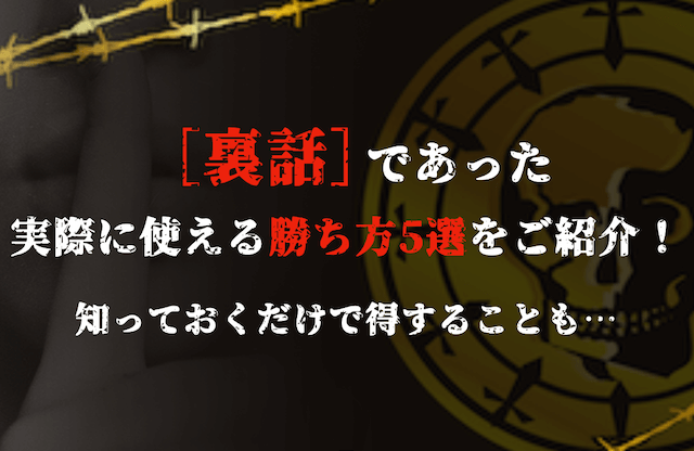 裏話における勝ち方について