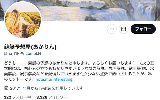 競艇予想屋あかりん　ツイッタープロフィール