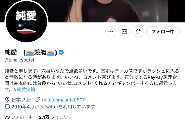 競艇予想屋純愛　ツイッタープロフィール