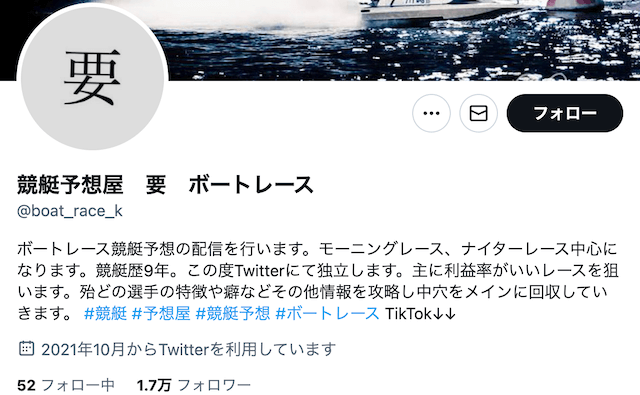 競艇予想屋要　ツイッタープロフィール