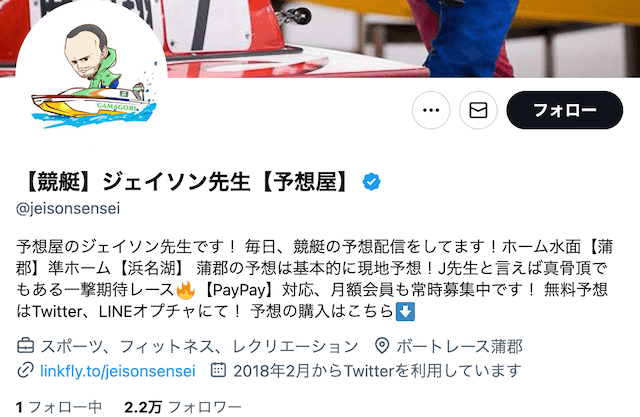 競艇予想屋ジェイソン先生　ツイッタープロフィール