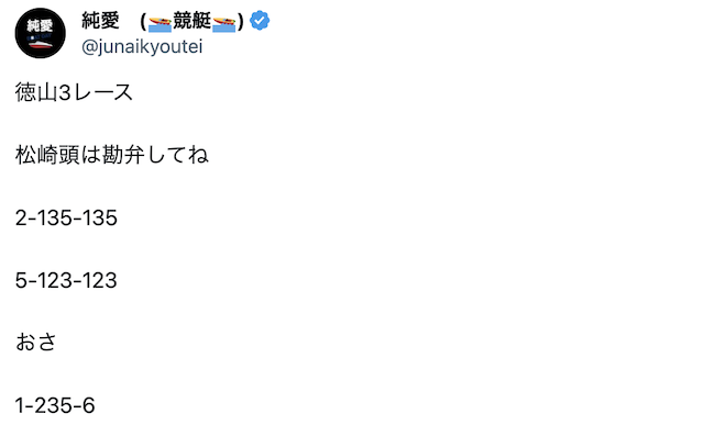競艇予想屋純愛Twitter無料予想　2023年11月22日徳山3R