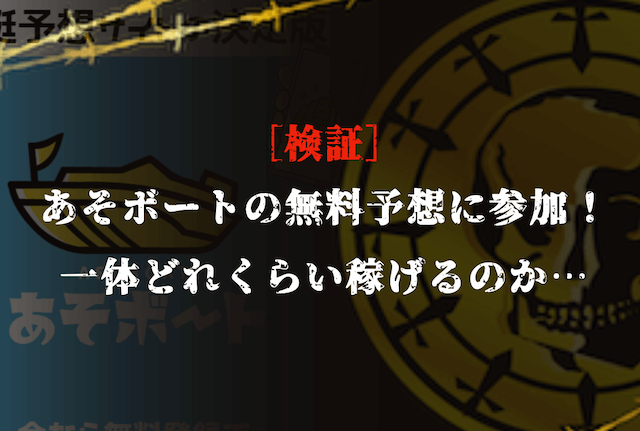 あそボートの無料予想の検証