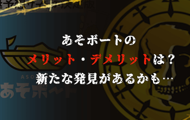 あそボートのメリットとデメリット