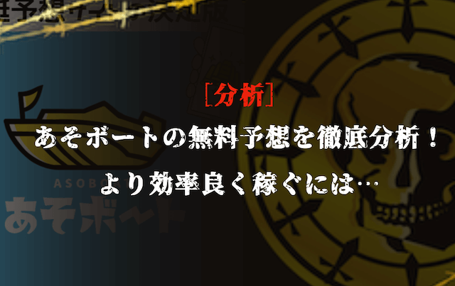 あそボートの無料予想の分析