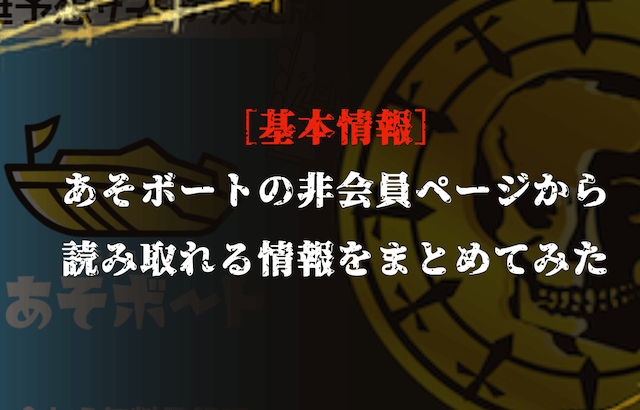 あそボートの基本情報