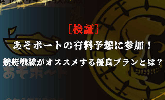 あそボートの有料予想の検証