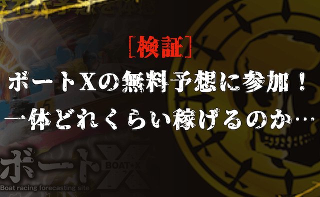 ボートXの無料予想の検証