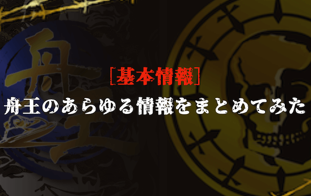 舟王の基本情報をご紹介！