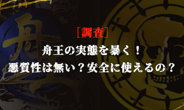 舟王の悪質性について調査