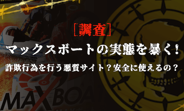 マックスボートの悪質性の調査