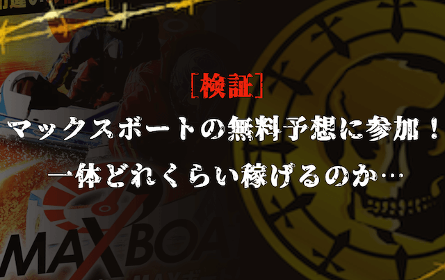 マックスボートの無料予想の検証