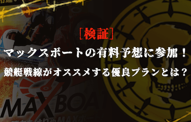 マックスボートの有料予想の検証