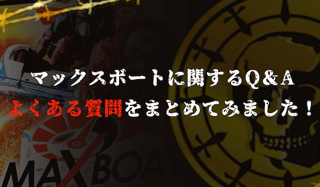 マックスボートのよくある質問