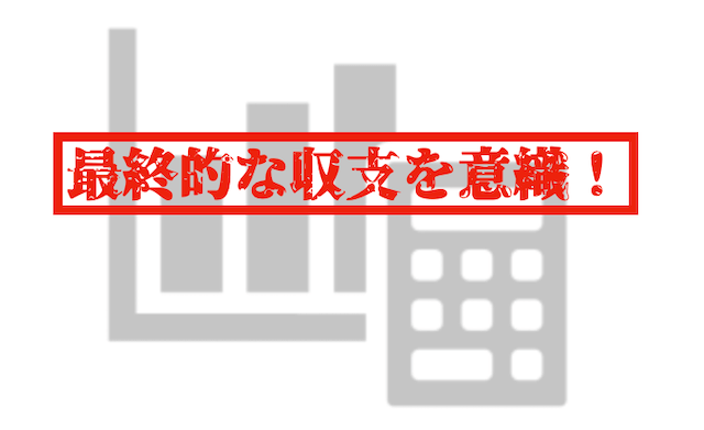 「最終的な収支を意識」