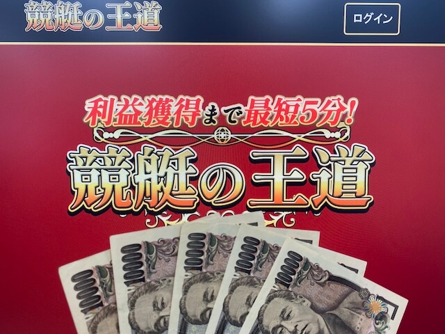 競艇の王道　無料予想軍資金　5万円