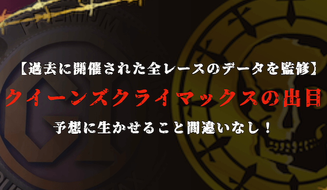 クイーンズクライマックスの出目データ