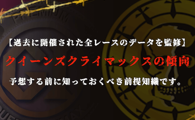 クイーンズクライマックスの予想の前提知識