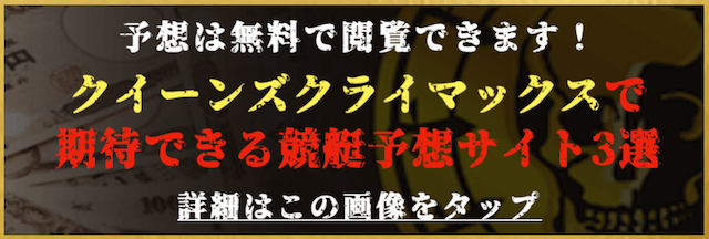 クイーンズクライマックスで期待できる競艇予想サイト