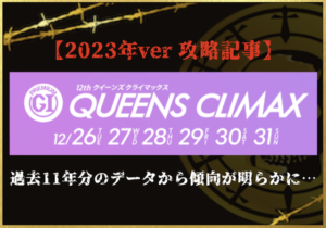 クイーンズクライマックス2023のサムネイル