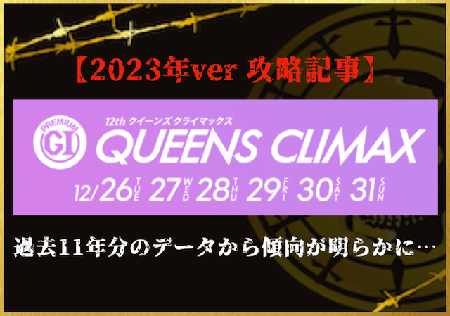 クイーンズクライマックス2023のサムネイル