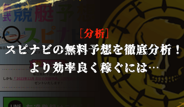 スピナビの無料予想の分析