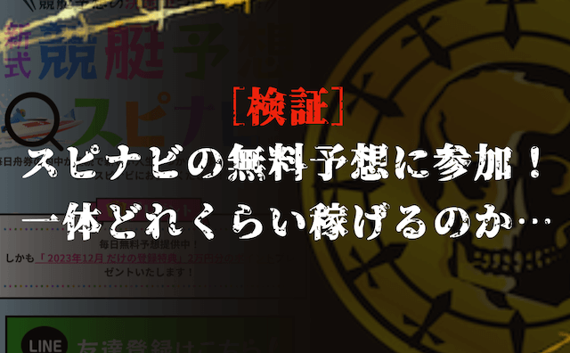 スピナビの無料予想に参加