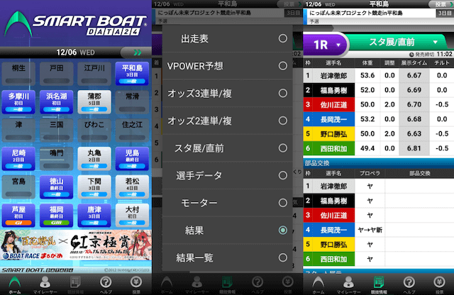 ボートレースアプリ　SMART BOAT DATA24