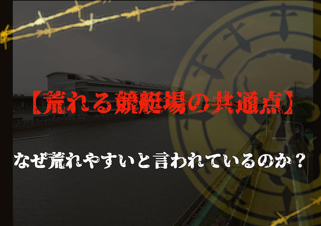 荒れる競艇場の特徴とは