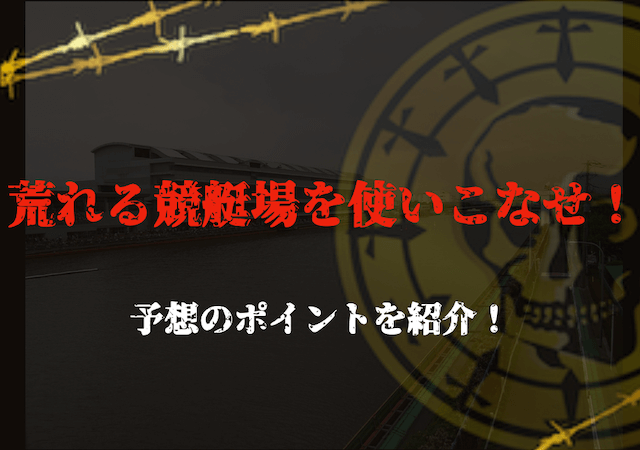 荒れる競艇場で予想するコツ