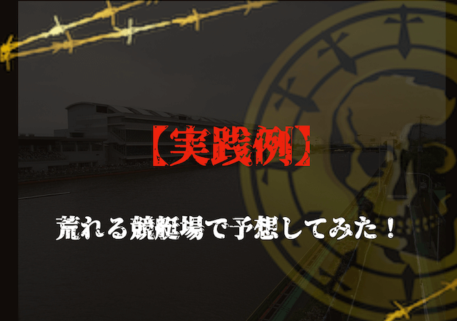 荒れる競艇場で予想　実践編