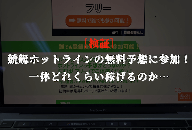 ホットラインの無料予想の検証