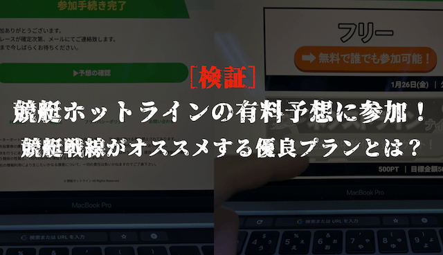 ホットラインの有料予想の検証