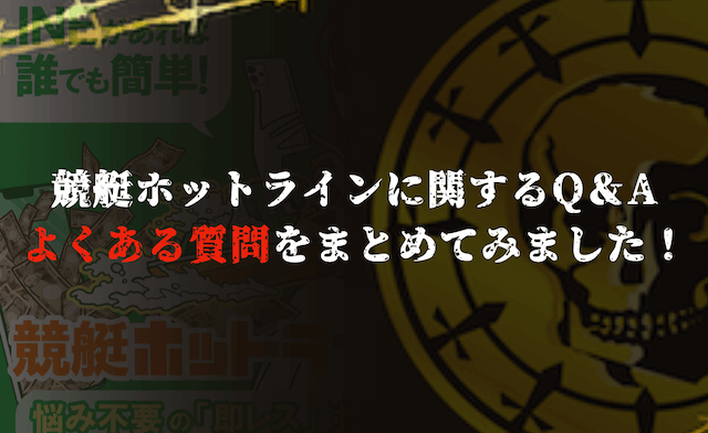 ホットラインに関するよくある質問