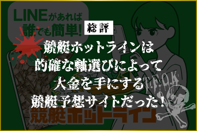 競艇ホットラインの総評画像