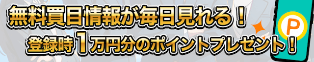 競艇のリーダーズの登録特典