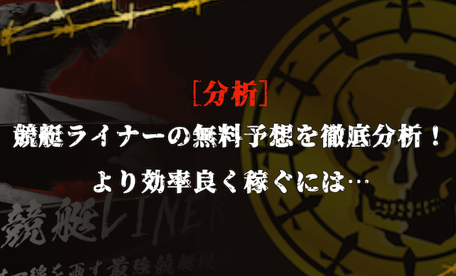 競艇ライナーの無料予想の分析