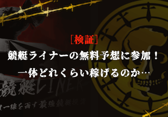 競艇ライナーの無料予想の検証